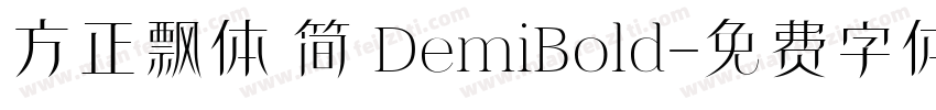 方正飘体 简 DemiBold字体转换